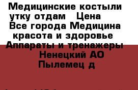 Медицинские костыли, утку отдам › Цена ­ 1 - Все города Медицина, красота и здоровье » Аппараты и тренажеры   . Ненецкий АО,Пылемец д.